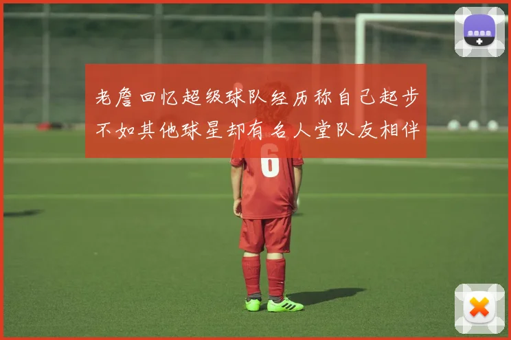 老詹回忆超级球队经历称自己起步不如其他球星却有名人堂队友相伴